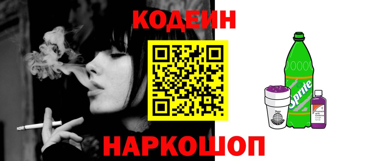Кодеин Purple Drank Камышлов